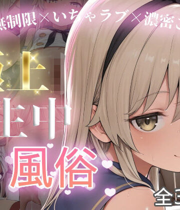 【無料エロ漫画】極上生中風俗〜時間無制限×いちゃラブ×濃密ご奉仕〜 -島風-｜d_801151