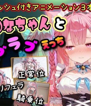 【無料エロ漫画】【4K動画】さ◯なちゃんとラブラブえっち｜d_801295