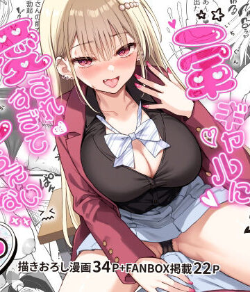 【無料エロ漫画】一軍ギャルに愛されすぎて逆らえない｜d_801405