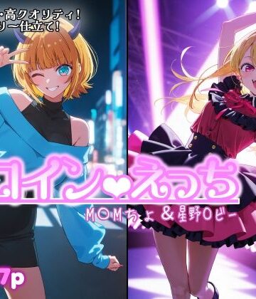 【無料エロ漫画】ヒロインえっち M〇Mちょ＆星野〇ビー｜d_801442