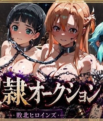 【無料エロ漫画】奴●オークション 〜SAOヒロインズ・競売調教録〜【セリフ付き】｜d_801507