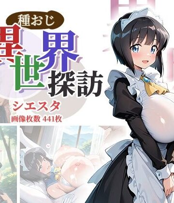 【無料エロ漫画】種おじ異世界探訪:シエスタ｜d_801694