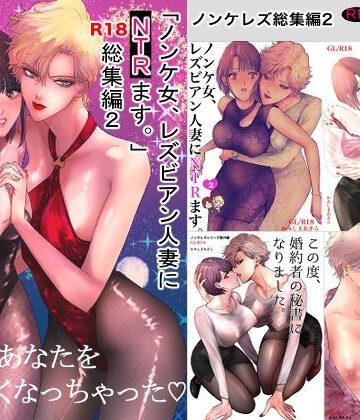 【無料エロ漫画】ノンケ女、レズビアン人妻にNTRます。総集編2｜d_801707