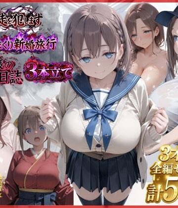 【無料エロ漫画】【漫画3本】催●教師、新婚旅行、ソープ嬢の休み｜d_801852