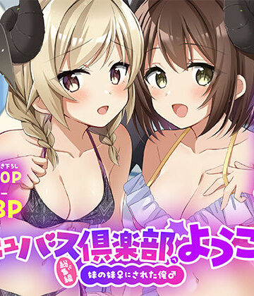 【無料エロ漫画】サキュバス倶楽部へようこそ 総集編｜d_801879