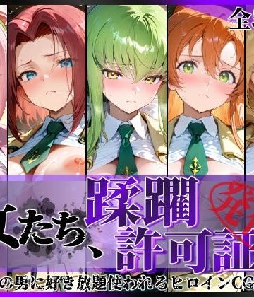 【無料エロ漫画】その女たち、蹂躙許可証発行済み -街の男たちに好き放題使われるヒロインCG集- 学園の女編｜d_801882