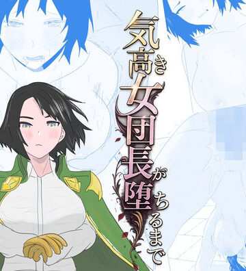 【無料エロ漫画】気高き女団長が堕ちるまで｜d_802037