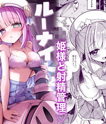 【無料エロ漫画】ルーナイトと禁欲生活！｜d_802050