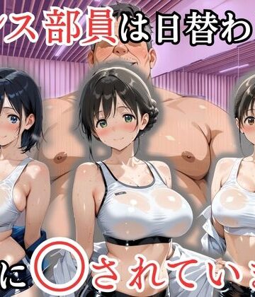 【無料エロ漫画】ダンス部員は日替わりで校長に〇されています｜d_802138
