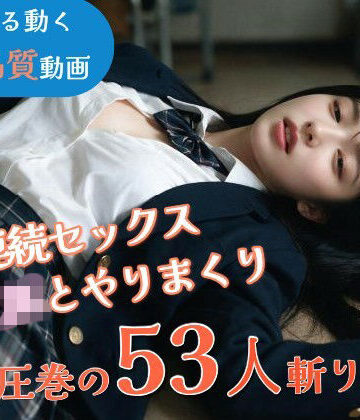 【無料エロ漫画】【JK53人斬り】女子校生と連続セックスでヤリまくる 〜前戯なし本番だけ25分・フルボイス・ぬるぬる動くフルHD〜【AI実写】｜d_802160