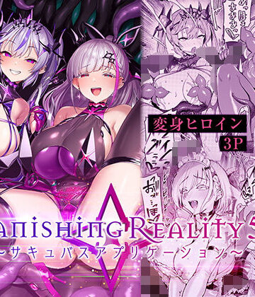 【無料エロ漫画】Vanishing Reality5 〜サキュバスアプリケーション〜｜d_802224