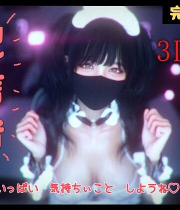 【無料エロ漫画】配信者 完全版＋α -3DCGアニメーション-｜d_802389