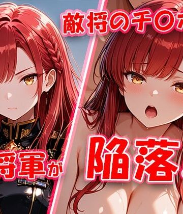 【無料エロ漫画】敵将に貸し出された女将軍がチ〇ポに堕ちちゃう動画｜d_802458
