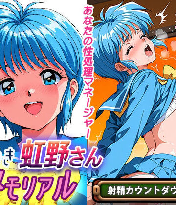 【無料エロ漫画】オナサポ！:ときめき虹野さんメモリアル｜d_802466