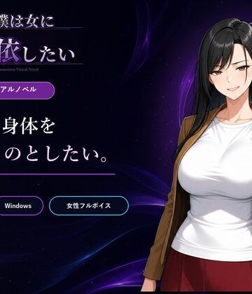 【無料エロ漫画】僕は女に憑依したい｜d_802517