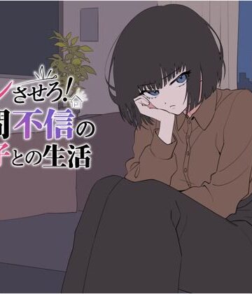 【無料エロ漫画】デレさせろ！人間不信の姪っ子との生活｜d_802528