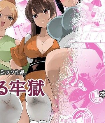 【無料エロ漫画】薫る牢獄｜d_802621