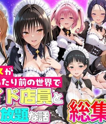 【無料エロ漫画】セックスが当たり前の世界でお気に入りのメイド店員とヤリ放題な話 総集編｜d_802648