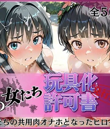 【無料エロ漫画】その女たち、玩具化許可証発行済み -街の男たちの共用肉オナホとなったヒロインたち- 涙子＆飾利編｜d_802670