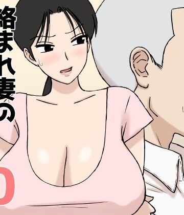 【無料エロ漫画】絡まれ妻の今日子さん10｜d_802915