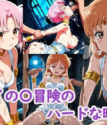 【無料エロ漫画】ダイの〇冒険のハードな時間｜d_802921