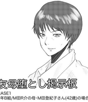 【無料エロ漫画】友母堕とし掲示板｜d_802936