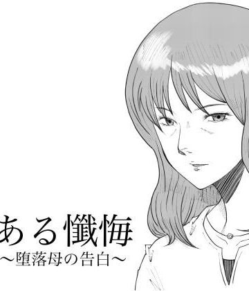 【無料エロ漫画】ある懺悔〜堕落母の告白〜｜d_802953