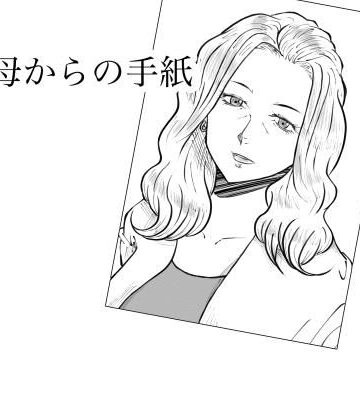 【無料エロ漫画】母からの手紙｜d_802962