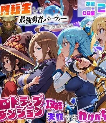 【無料エロ漫画】異世界転生して最強勇者パーティーを結成した私がエロトラップダンジョン攻略に失敗するわけがない！冒険者編｜d_803046