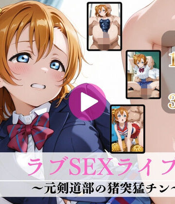 【無料エロ漫画】ラブSEXライブ！〜元剣道部の猪突猛チン〜【高画質動画・画像】期間限定価格！｜d_803057