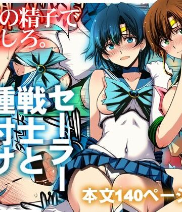 【無料エロ漫画】セーラー戦士と種付けおじさん｜d_803074