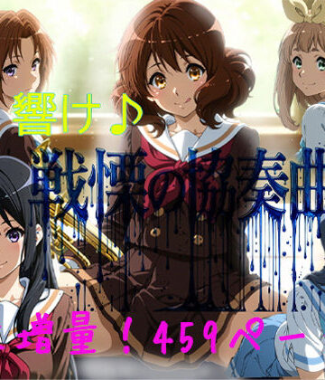 【無料エロ漫画】響け♪戦慄の協奏曲｜d_803102