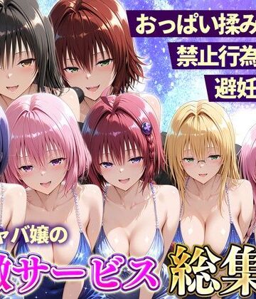 【無料エロ漫画】おっぱい揉み放題！禁止行為無し！避妊不要！セクキャバ嬢の過激サービス総集編｜d_803131
