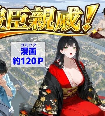 【無料エロ漫画】豊臣親戚！ 〜秀吉の親戚に転生した〜｜d_803159