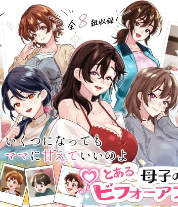 【無料エロ漫画】とある母子のビフォーアフター｜d_803162