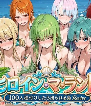 【無料エロ漫画】ヒロイン・マ・ランド 〜100人種付けしたら出られる島Revive〜｜d_803209