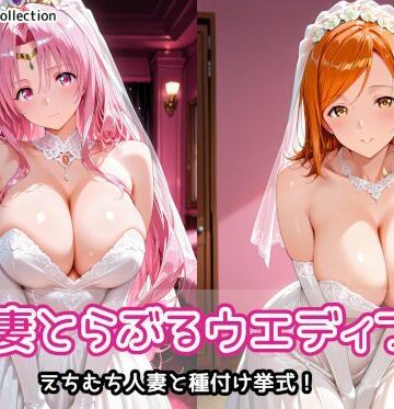 【無料エロ漫画】人妻とらぶるウエディング｜d_803355