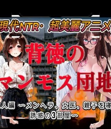 【無料エロ漫画】背徳のマンモス団地2階の住人編｜d_803445