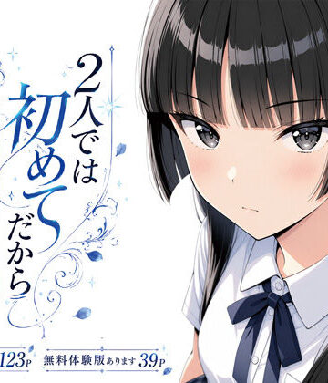 【無料エロ漫画】2人では初めてだから〜クールな幼馴染はちょっと不器用〜｜d_803612