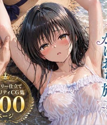 【無料エロ漫画】彼女と秘密のかけおちエッチ旅〜唯編〜｜d_803635