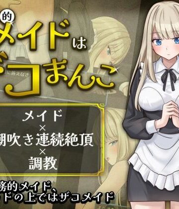 【無料エロ漫画】事務的メイドはザコまんこ｜d_803678