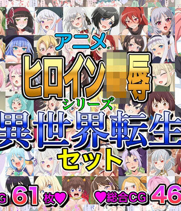 【無料エロ漫画】アニメヒロイン凌●シリーズ異世界転生セット｜d_803679