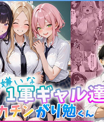【無料エロ漫画】勉強嫌いな1軍ギャル達とデカチンがり勉くん｜d_803695