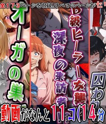 【無料エロ漫画】オーガの巣窟、狩られるハンター！！（向〇雫）＆B級ヒーラーを襲う、深夜の来訪者！！（観〇絵里）＆閉ざされたゲートに囚われて（朝〇奈りん）の3冊セット※静止画173枚、動画11個（14分18秒）静止画セリフ入り、動画は声、効果音入り｜d_803746
