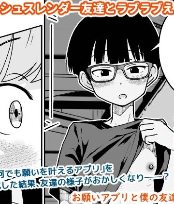 【無料エロ漫画】お願いアプリと僕の友達｜d_804069