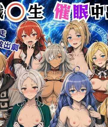 【無料エロ漫画】無職〇生の異世界ヒロインが催〇中出しでどっぷりメス堕ち〜ゼ〇ス、ロ〇シー、シ〇フィ、エ〇ス、ギ〇ーヌ、サ〇、エ〇ナリーゼ、リ〇リャ〜｜d_804071
