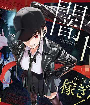 【無料エロ漫画】闇バイトJK 〜 小笠原杏は稼ぎたい！〜｜d_804087