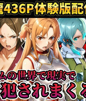 【無料エロ漫画】【レ○プ注意】ソードアートオンラインのヒロイン達が犯●れまくる アスナ シノン 結城京子｜d_804089