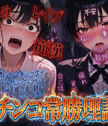 【無料エロ漫画】【羞恥体験告白】パチンコ常勝理論！ 〜生活に困ってパチンコ店で働く気弱な20代シングルマザーを探し出し、弱みを握って骨の髄まで恥辱の期待値をしゃぶりつくす方法〜｜d_804307
