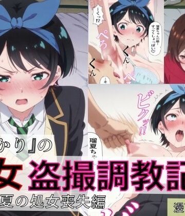 【無料エロ漫画】【漫画＋CG集:総枚数500枚】『かのかり』の処女盗撮調教記録 更◯瑠夏の処女喪失編｜d_804333